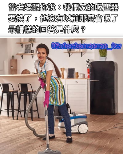 图片上方有一段文字：'當老婆跟你說：我們家的吸塵器要換了，他沒有以前那麼會吸了 最糟糕的回答是什麼？'，下方是一位穿着彩色条纹围裙和粉色手套的女性正在厨房使用吸尘器清洁木地板的场景。图片利用'吸'字的双关含义制造幽默效果，吸尘器的'吸力'与可能的暗示形成搞笑对比。