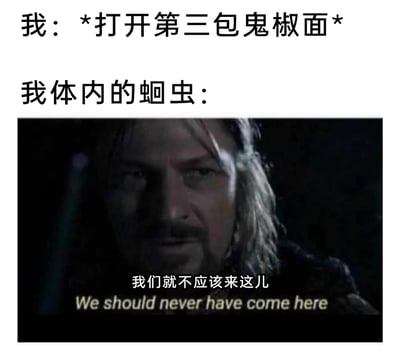 这是一张搞笑二次创作梗图，上方配文设定“我”正在打开第三包以超辣著称的鬼椒面，下方则截取了经典奇幻电影《指环王：护戒使者》中博罗米尔的经典场景，将体内的蛔虫拟人化，用角色台词“我们就不应该来这儿”来表现肠胃面对超辣食物时的抗拒与后悔，通过夸张的拟人手法和经典影视梗的结合，幽默地吐槽了鬼椒面的超高辣度，让有过吃超辣食物经历的人能产生共鸣，充满趣味反差感。