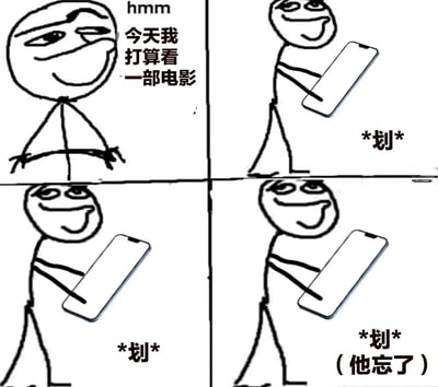 四格漫画描绘了一个人从计划看电影到沉迷手机刷不停最终忘记初衷的过程。第一格：火柴人带着思考表情，上方有“hmm”字样，配文“今天我打算看一部电影”；第二格：人物手持手机，旁边标注“*划*”表示滑动屏幕；第三格：继续保持手持手机滑动的姿势，同样有“*划*”提示；第四格：依然在滑动手机，底部文字“（他忘了）”点明忘记原本计划的结局。整体用简单的黑白线条勾勒，幽默展现现代人被手机分心的日常状态。