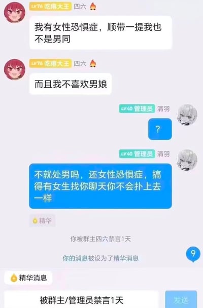 这张图是一则群聊对话截图，内容围绕一名自称“女性恐惧症”的男生，在陈述“不是男同、不喜欢男娘”后，被管理员以“其实你就是处男”进行犀利调侃，于是管理员被对方禁言一天。图中群聊氛围轻松搞笑，带有典型的二次元、社群自嘲和群聊斗嘴情境，最后被禁言的反差形成幽默点。无明显谐音梗，但有“社恐”“直男”等网络流行元素。