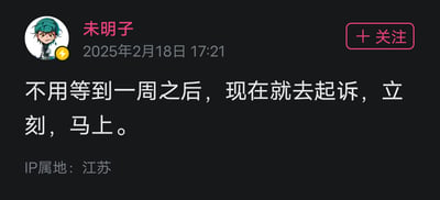 这是一张社交媒体账号的发文截图，账号主体为“未明子”，于2025年2月18日17:21发布动态，内容为“不用等到一周之后，现在就去起诉，立刻，马上。”，态度强硬且急切，呼吁即刻采取起诉的法律行动。截图左上角是该账号的卡通头像，人物表情严肃，左下角标注了IP属地为江苏，右上角则有平台的“+关注”按钮，整体为深色背景的社交媒体界面，没有双关、谐音梗或暗示性内容。