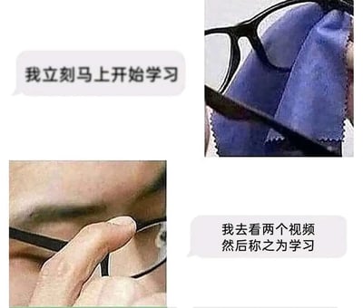 这是一张上下拼接的连环静态图，上半部分展示了一只手拿着眼镜布擦拭眼镜的画面，配文“我立刻马上开始学习”，营造出即将投入学习的积极氛围；下半部分则是手将眼镜戴上的画面，配文“我去看两个视频然后称之为学习”，直接戳破了上半部分的“积极假象”，精准还原了当代很多人看似要学习，实则用刷视频自我欺骗、假装学习的真实状态，充满自嘲与调侃意味，很容易引发有类似经历的人的共鸣。