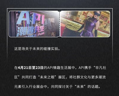 图片上方为左右并排的两张场景图，左侧图中可见霓虹风格的“API 潮趣共生”字样，背景带有科技感网格纹理；右侧图中是一位身着紫色亮面紧身服装、佩戴墨镜的女性，站立于充满潮流元素的展区环境中。图片下方配有文字说明，介绍这是一场关于未来的碰撞实验，4月21日至23日的API情趣生活展中，API将携手“非凡社区”打造“未来之眼”展区，融合社群文化与潮流元素探讨未来话题。整体设计充满科技感与潮流气息，旨在宣传展会亮点。
