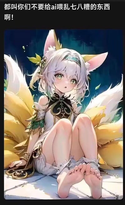这是一张带有吐槽性质的AI生成图，将游戏《原神》中的草神纳西妲与九尾狐元素融合，角色保留了纳西妲标志性的银绿渐变短发、特色服饰，同时拥有九尾狐的耳朵和多尾造型，呈坐姿露出双脚。但AI生成出现bug，角色双脚长出了远超正常数量的脚趾。图上方配文“都叫你们不要给ai喂乱七八糟的东西啊！”，用调侃的语气吐槽给AI输入的内容导致生成出有错误的怪异图像，充满搞笑的反差感。