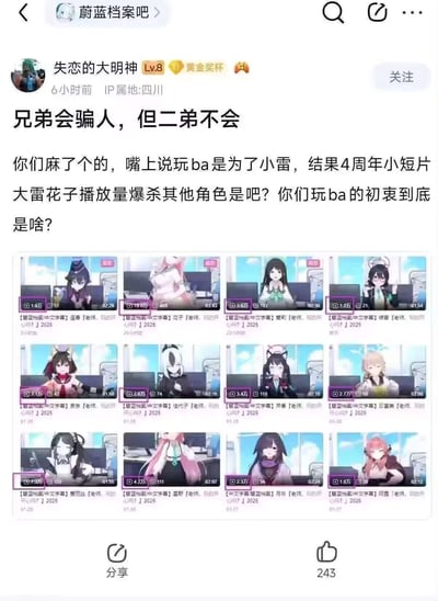 这是百度贴吧蔚蓝档案吧用户「失恋的大明神」发布的吐槽帖，楼主用反讽的语气调侃《蔚蓝档案》（简称ba）玩家：大家嘴上说玩游戏是为了「小雷」，结果4周年角色专属小短片里，「大雷花子」的播放量达到19.0万，爆杀其他播放量仅1-7万的角色，楼主借此戳破玩家的「嘴硬」，质疑大家玩游戏的真实初衷，帖子中附上了各角色短片的播放量截图。