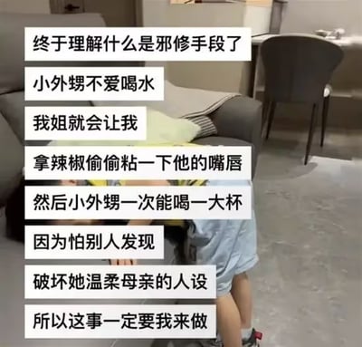 图片展示了一个家庭室内场景，画面中央有一个小孩弯腰的背影，背景可见沙发、椅子等家具。图片上方以白色矩形框叠加了多行黑色文字，讲述了一段家庭趣事：姐姐为让不爱喝水的小外甥喝水，让“我”偷偷用辣椒粘他嘴唇，使他因辣而一次喝一大杯，同时姐姐为维持温柔母亲人设让“我”动手，幽默地将此称为“邪修手段”。