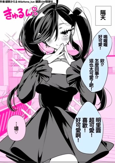 图中是一位动漫风格的双马尾少女，身着黑色连衣裙，脸颊泛红，双手轻掩嘴角，呈现出害羞的可爱表情。背景为粉白渐变色调，带有几何线条装饰。画面上方左侧有粉色文字“きゅるん♡”，右侧标注“隔天”。多个蓝色和粉色的对白气泡中写着“呜喔喔 好可爱！”“欸？怎么回事！？这也太可爱了吧！”“明里酱 超可爱！喜欢！好可爱啊！”以及小声的“…呜”，整体氛围充满对少女可爱模样的赞叹。