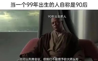 图片上方文字为'当一个99年出生的人自称是90后'，下方是电影《星球大战》角色梅斯·温杜的截图，其头顶标注'90年出生的人'，底部配有字幕'你可以列席会议，但我们不能授予你大师头衔'。通过影视台词幽默演绎1999年出生者自称90后时，1990年出生的早期90后对此的调侃态度，展现不同年份出生的90后之间的趣味年龄认知差异。