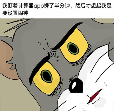 这是一张引发共鸣的生活梗图，采用图文混排的形式，上方配有文字“我盯着计算器app愣了半分钟，然后才想起我是要设置闹钟”，下方搭配动画《猫和老鼠》中汤姆猫的经典呆滞懵脸表情，精准还原了人们日常中偶尔出现的大脑“卡壳”、注意力离线、搞错做事目标的茫然状态，用搞笑的方式调侃这种普遍的小糗事，容易让有类似经历的人产生共鸣。
