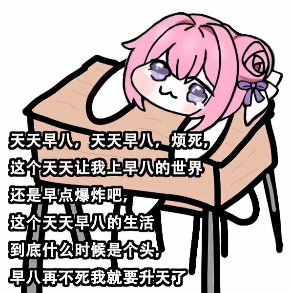 Doro吐槽早八日常：这个世界还是早点爆炸吧