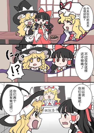 这是《东方Project》的同人连环漫画，共三格：
1. 第一格：八云紫看着一同吃甜甜圈的雾雨魔理沙和博丽灵梦，笑着调侃“今天你们的关系也很好呢？”；
2. 第二格：八云紫突然将两人拉到面前，说“不过仅仅这样还不够哦♪”，魔理沙露出震惊的表情；
3. 第三格：八云紫拿出模仿自己第一格姿势的照片，怂恿两人“所以说你们来做吧！你们两个还没有做过吧”，魔理沙和灵梦瞬间脸红，露出尴尬又震惊的反应。
漫画属于百合向的搞笑玩梗，通过八云紫的搞事行为制造出尴尬又好笑的氛围，背景照片上还有未完整显示的文字“不做就出不”，暗示更具调侃性的内容。