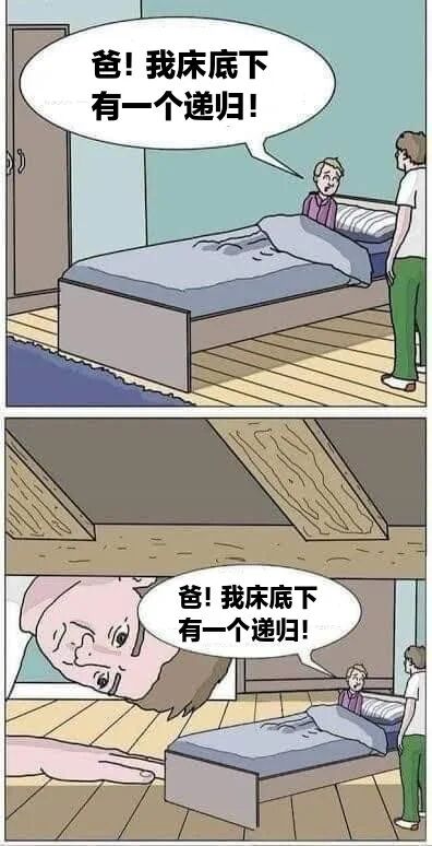 这是一幅两格连环漫画，通过递归概念制造幽默效果。第一格中，孩子躺在床上，向上方的父亲大喊：“爸！我床底下有一个递归！”；第二格视角切换到床底，从床底仰视可见同样的场景——孩子躺在床上对着“上方”的父亲喊出相同的话，形成无限嵌套的递归视觉效果，巧妙结合了编程术语“递归”的概念与日常生活场景。