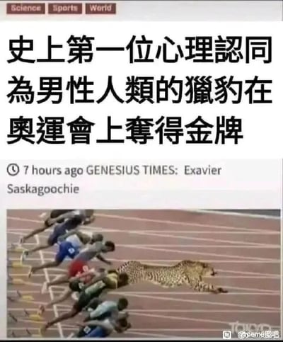 这是一张经过P图改编的图文混排搞笑图，上方模仿新闻报道的样式，用繁体中文标注标题“史上第一位心理認同為男性人類的獵豹在奧運會上奪得金牌”，下方标注了虚构的新闻来源“GENESIUS TIMES”及作者信息；下方的图片是修改后的田径比赛起跑场景，将猎豹P入人类田径运动员的起跑队伍中，猎豹在起跑后一马当先，明显领先其他人类运动员。这张图以荒诞的方式玩梗，调侃关于性别认同与体育参赛资格的相关争议，利用猎豹本身远超人类的奔跑速度制造反差搞笑效果。