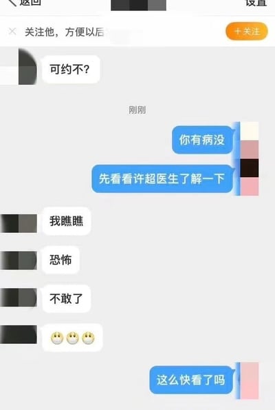 这是一张聊天记录截图，展示了一段有趣的对话。一方发送"可约不?"的邀约，另一方回复"你有病没 先看看许超医生了解一下"。随后对方表示"我瞧瞧"，接着回复"恐怖"、"不敢了"并发送三个戴口罩的表情，最后被问"这么快看完了吗"。整个对话充满了幽默调侃的氛围，以一种巧妙的方式拒绝了邀约。