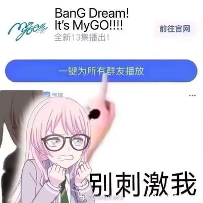 这是一张网友自制的拼贴梗图，上方是动画《BanG Dream! It's MyGO!!!!!》的新集数宣传界面，显示“BanG Dream! It's MyGO!!!!! 全新13集播出！”的字样，还有“前往官网”的按钮和“一键为所有群友播放”的蓝色醒目按钮；下方是该动画中的角色高松灯，她眉头紧皱、紧咬牙关，双手攥拳抵在脸颊旁，表情满是烦躁与抓狂，配文“别刺激我”。图中通过将角色的烦躁表情与带有强制安利感的宣传按钮结合，精准表达了对被过度推送、强行安利该动画内容的烦躁情绪，用反差感制造出调侃的效果，十分贴合不想被过度打扰的网友的心情。