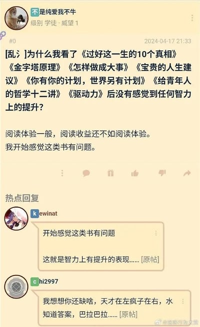 这是一张竖屏的论坛帖子截图，楼主“不是纯爱我不牛”以Doge表情包为头像，发帖吐槽自己读完《过好这一生的10个真相》《金字塔原理》等多本成功学、励志类书籍后，既觉得阅读体验糟糕，也没感觉到智力提升，甚至开始质疑这类书籍的价值。网友“kewinat”神回复称“开始质疑这类书就是智力提升的表现”，另一位网友“hi2997”则调侃楼主还该读《天才在左疯子在右》《水知道答案》这类争议书籍，整个对话充满讽刺和搞笑的氛围，精准吐槽了鸡汤励志书籍的鸡肋属性。