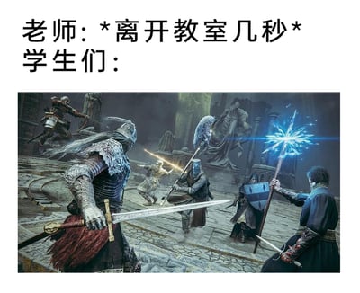 这是一张结合校园生活与游戏梗的搞笑图文梗图，上方分为两行文字：第一行标注“老师：*离开教室几秒*”，第二行标注“学生们：”，下方搭配游戏《艾尔登法环》里的玩家混战画面。画面中，持剑战士、魔法法师、持斧战士、弓箭手、持盾战士等多名不同职业的游戏角色，在充满石质遗迹的场景中激烈对战，有的持械进攻，有的释放魔法，有的拉弓瞄准，整体氛围混乱又激烈。这张梗图用夸张的游戏乱斗场景，精准比喻老师刚离开教室，学生们就彻底放飞自我、喧闹打闹的状态，将校园里的常见场景与热门游戏结合，制造出强烈的反差搞笑效果，容易引发学生群体的共鸣。