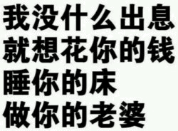 没什么出息就想做你老婆
