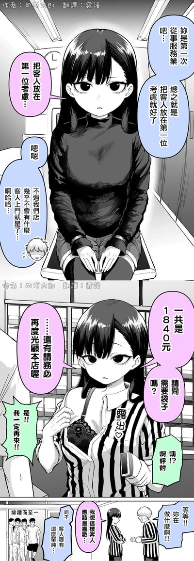 这是一则三格黑白短篇漫画，讲述第一次从事服务业的新人女孩，被前辈教导要把客人放在第一位考虑。女孩牢记这句话后，在收银时为了讨好客人，直接拉开上衣露出内衣，让客人瞬间激动，随后店里客人接踵而至，前辈急忙阻止女孩，女孩却认为这样的方式客人会最喜欢。
漫画的笑点在于女孩对「客人优先」的极端误解，用错误的讨好方式制造出强烈的反差感，带来搞笑的效果。