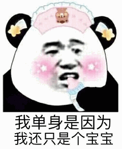 我单身是因为我还只是个宝宝
