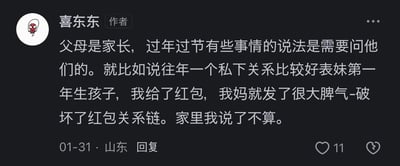 这是一条来自抖音的用户回复内容，发布者为山东用户“喜东东”，发布时间为01-31。内容讲述了发布者因为给刚生孩子的关系要好的表妹发了红包，被妈妈发脾气指责破坏了家里的红包关系链，最后感慨自己在家里做不了主，体现了家庭中人情往来的固有规矩，以及晚辈在这类事情上的无奈处境。