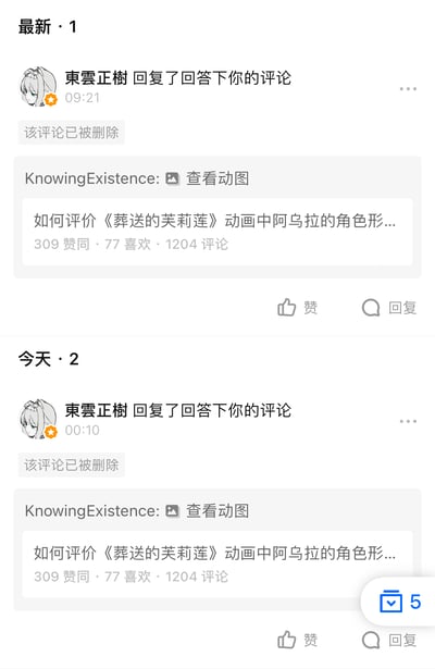 这是一张竖屏的知乎APP消息通知页面截图，展示了两条来自用户「東雲正樹」的回复通知。两条通知均显示用户原本的评论已被删除，下方关联的是知乎问题「如何评价《葬送的芙莉莲》动画中阿乌拉的角色形象...」，该问题拥有309赞同、77喜欢、1204条评论，还附带「查看动图」的提示。用户遇到的是评论被删除后，依然收到针对该评论的回复通知的特殊平台通知场景，无谐音梗或双关含义。