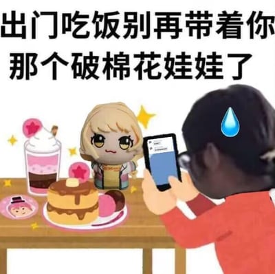 这张梗图上方配有醒目的黑色文字“出门吃饭别再带着你那个破棉花娃娃了”，画面中一个背对着镜头的卡通人物（头顶汗珠，神态无奈）正举着手机，对着坐在餐桌前的棉花娃娃拍照；餐桌上摆放着装饰精致的分层饮品、淋着糖浆的松饼和小甜点，棉花娃娃坐在餐位上，表情带着一丝傲娇。图中没有双关、谐音梗或暗示内容，主要是通过直白的吐槽文字和无奈的人物神态，调侃部分棉花娃娃爱好者出门吃饭也会带着娃娃并摆拍的行为，整体风格搞笑接地气。