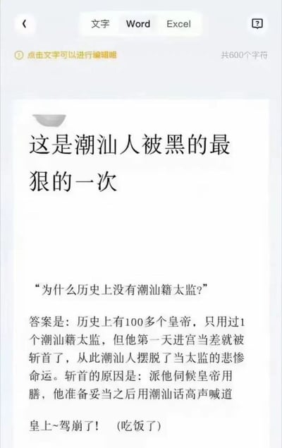 这张梗图以调侃方式探讨了“历史上没有潮汕籍太监”的话题。通过编造的历史故事幽默地说明，这是因为潮汕口音太重、皇帝听不懂，于是第一天就被砍头，进而调侃潮汕话的口音特征，有轻微地域性自嘲成分。结尾“皇上~崩溃了！（吃饭了）”更强化了趣味性。

图片带有浓厚的网络幽默气息，并夹杂着对于地方口音和历史的巧妙双关调侃。该段子本身属于谐音梗+黑色幽默，并非真实历史。