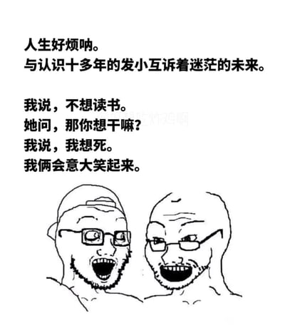 这是一张网络迷因图片，上方是一段文字描述两个认识十多年的发小之间的对话，内容是关于对人生的烦恼和迷茫的未来。文字描述了一个人说不想读书，当被问到想干什么时回答说'我想死'，然后两人会意大笑起来。图片下方是两个戴着眼镜、留着胡子的卡通人物，都露出夸张的笑容，形成一种黑色幽默的效果。