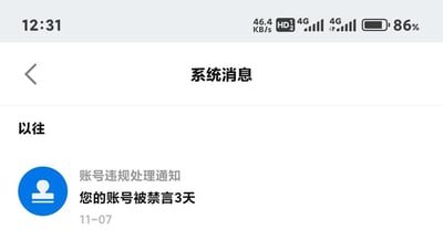 手机屏幕截图显示系统消息界面，顶部时间为12:31，网络状态为4G，电池电量86%。界面标题为“系统消息”，下方“以往”栏目中包含一条“账号违规处理通知”，内容为“您的账号被禁言3天”，通知日期显示为11-07。整体界面为白色背景，黑色文字，左上角有返回箭头图标。