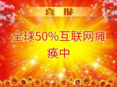 这是一张采用传统“喜报”样式制作的讽刺图片。背景为鲜艳的红色，顶部有金色“喜报”横幅，两侧装饰着粉色樱花枝，中央以明亮的黄色放射状光芒为底，醒目地写着“全球50%互联网瘫痪中”的大字。画面整体呈现出强烈的喜庆氛围，与“互联网瘫痪”这一负面内容形成鲜明反差，通过这种不协调感营造出幽默讽刺的效果。