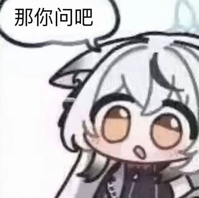 这是一张Q版风格的二次元表情包，主体是手游《明日方舟》中的角色拉普兰德，她有着银白色的兽耳头发，圆圆的浅棕色眼睛，神情看起来好奇中带着一丝无奈，上方的对白气泡写着「那你问吧」，适合在聊天对话中，当对方表示要提问时，用来回应对方，传达出愿意接受提问的随和态度，没有双关、谐音梗等特殊含义。