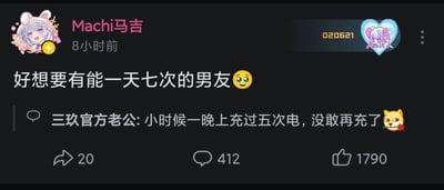 这是一张社交媒体平台的用户动态截图，用户「Machi马吉」发布动态内容：“好想要有能一天七次的男友😳”，搭配期待的表情，表达了对亲密关系中高频率互动的向往。评论区用户「三玖官方老公」以玩梗的方式回复：“小时候一晚上充过五次电，没敢再充了🐶”，这里运用了双关暗示，将亲密行为隐晦地比作给电器充电，用自己“充电五次”的经历调侃楼主的需求，既避免了直白表述，又制造出趣味效果。该动态的互动数据为转发20次、评论412条、点赞1790次，说明内容受到大量网友关注。