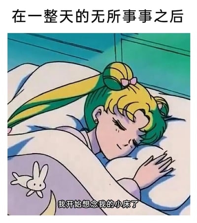 这是一张改编自动漫《美少女战士》的梗图，画面中经典角色月野兔躺在床上，盖着带有兔子图案的被子，神情疲惫又带着安心感，眼角还有泪痕，看起来十分依赖床铺。图中配文“在一整天的无所事事之后，我开始想念我的小床了”，精准戳中了许多人明明没有忙碌却依旧感到身心俱疲，只想回归舒适床铺躺平的日常心态，用软萌的动漫角色与贴切的文字，表达了当代人对放松休息状态的强烈向往，很容易引发共鸣。