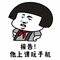 上课玩手机被举报的卡通表情包
