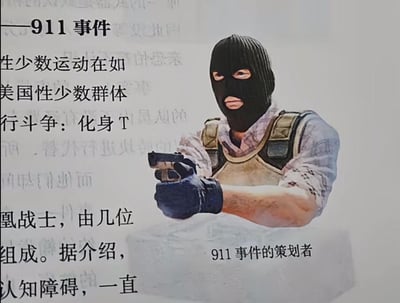 这是一张恶意拼接的误导性虚假信息图，图中右侧是游戏《反恐精英》里戴着黑色头套、手持枪械的武装角色，被标注为“911事件的策划者”；左侧搭配的文字内容，强行将美国性少数群体的运动描述为“化身T凰战士”，并试图将其与911事件进行错误绑定，完全不符合事实，属于对性少数群体的恶意抹黑，是别有用心的虚假内容拼接，目的是传播错误信息、误导受众。