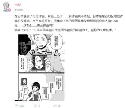 这是一条国内社交平台的用户动态，用户md2分享了自己在日本遭遇电信诈骗的离谱经历：被骗金额仅1000元，他吐槽这种小额诈骗如同「愚公移山」，同时科普日本电信诈骗以大范围小额度为特点，被称为「久世技术」。动态下方搭配了一则日式黑白短篇漫画，漫画讲述男子推销一幅标价5万日元的奇怪画作，女子表示喜爱后男子失联，最终这幅画被挂在家中，女子事后吐槽画中人物「目光又对了好恶心」，用漫画的荒诞感呼应自身被小额诈骗的离谱遭遇。动态显示发布于6小时前，拥有5条评论、26个点赞。