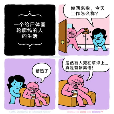 这是一则四格连环卡通漫画，以黑色幽默的风格展现特殊职业从业者的职场烦恼。第一格为标题页，点明主角是“给尸体画轮廓线”的人；第二格中，蓝色女性角色（主角的家人）迎接下班的粉色男性主角，询问其工作状况；第三格主角一脸疲惫地坐在沙发上，向家人表示工作“糟透了”，家人在旁安慰；第四格主角抱怨当天遇到有人死在草坪上的情况，觉得这件事十分离谱，其烦躁的点源于这份特殊职业带来的额外麻烦，用夸张的情绪放大了职场中的糟心瞬间。