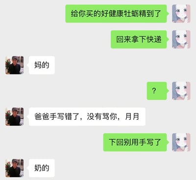 这是一张社交平台的聊天记录截图，对话双方为女儿和父亲。女儿首先告知父亲自己为他购买的牡蛎精快递已到，提醒父亲回家后取快递；父亲第一次回复疑似骂人的脏话“妈的”，女儿感到疑惑发送问号，父亲连忙解释是手写输入出错，自己并没有骂人，还称呼女儿的小名月月；女儿叮嘱父亲下次不要用手写输入，结果父亲再次手写出错，发出了读音相近的“奶的”，形成令人发笑的乌龙效果。
