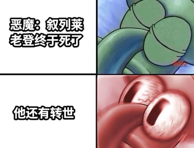 这是一张四格连环漫画，左侧上下两格为文字内容，右侧上下两格为对应画面。第一格文字为“恶魔: 叙列莱 老登终于死了”，右侧对应画面是绿色、带有多个圆形结构的触手状恶魔形象，似乎在表达得意；第三格文字为“他还有转世”，右侧画面是红色、类似巨大眼睛的结构，可能表现恶魔得知转世消息后的震惊反应。图中“老登”一词源自东北方言，因与拜登谐音成为网络热梗，此处用于讽刺性表达。