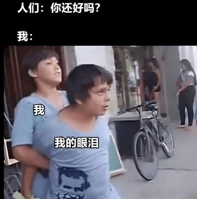 图片上方有两行文字，分别是“人们：你还好吗？”和“我：”。下方是一张真实场景照片，画面中有两个儿童，前面的儿童身上标注“我”，表情略显惊讶，后面的儿童标注“我的眼泪”，正抬头看着前方。背景中可见一辆自行车和几位站立的成年人。通过将“眼泪”拟人化为跟随的儿童，幽默地表现了人们询问“你还好吗”时，内心的真实情绪与表面回应的反差。