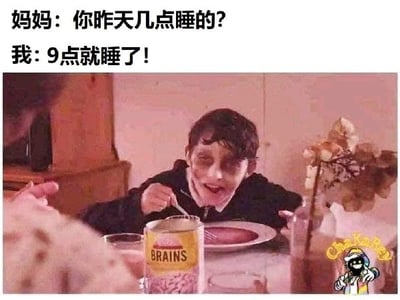 整张图为顶文配图的搞笑表情包，顶部文字呈现母子对话：母亲询问“你昨天几点睡的？”，孩子回答“9点就睡了！”；下方配图是一个面色惨白、挂着极重黑眼圈、神态极度憔悴的男孩坐在餐桌前，手持餐具，面前摆着印有“BRAINS”字样的罐头，夸张地表现出熬夜后的萎靡状态，和声称9点睡觉的说辞形成强烈反差，讽刺感和幽默感十足，常用于调侃自己熬夜却向家长隐瞒作息的行为。
