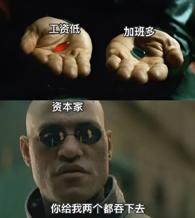 图片分为上下两部分。上半部分展示两只手，左手掌心有红色药丸，标注'工资低'；右手掌心有绿色药丸，标注'加班多'，模仿《黑客帝国》中经典的红蓝药丸选择场景。下半部分是戴着墨镜的光头男性（标注'资本家'），下方文字为'你给我两个都吞下去'。整体通过幽默方式讽刺职场中劳动者面临'低工资'与'多加班'的双重困境，资本家却要求两者都接受的现象。