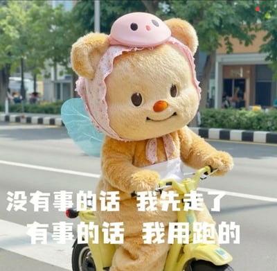 这张梗图是一只可爱的熊布偶装扮（头上戴着猪帽子，还佩戴着头巾和小翅膀）在街上骑黄色小车。画面中央配以大字：“没有事的话 我先走了 有事的话 我用跑的”，表达出一种随时可以闪退、机智跑路的幽默心情。整体风格可爱又搞笑，适合用来表达自己遇到麻烦想要赶紧溜走的场合。

**暗示与双关梗：**
“我用跑的”本意是字面跑路，实际是一种网络流行说法，表示遇事不管，先机智“逃避”，有自嘲意味。