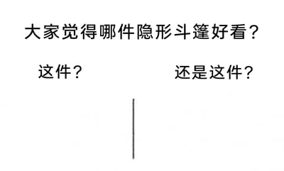 这是一张利用“隐形斗篷”概念创作的趣味冷笑话梗图。画面上方以大字体抛出问题“大家觉得哪件隐形斗篷好看？”，随后在画面左右两侧分别标注“这件？”和“还是这件？”，但对应的区域都是空白，仅在画面中间有一条无意义的竖线。该图通过“隐形斗篷本就不可见”的设定，制造出无实物选择的幽默效果，属于玩概念的冷笑话，用反差感来逗乐观看者。对于图中的问题，其实两件“隐形斗篷”都不存在视觉上的区别，因为隐形斗篷的设定就是不可见的，这是图里的笑点所在。