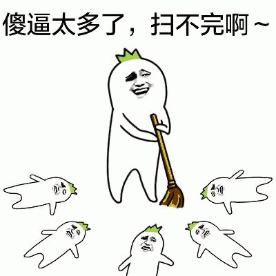 扫不完的傻逼卡通梗图