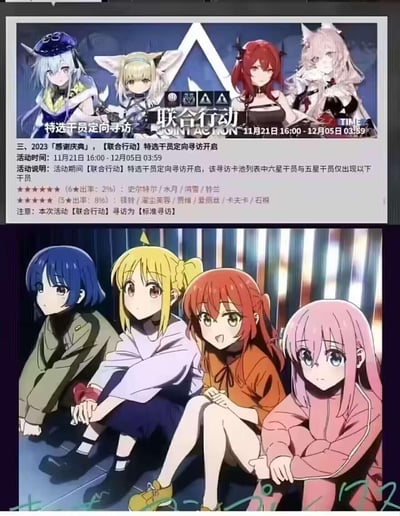 这是一张上下拼接的ACG跨作品玩梗图，上半部分是手游《明日方舟》2023「感谢庆典」的【联合行动】特选干员定向寻访卡池公告，卡池包含六星干员史尔特尔、水月、鸿雪、铃兰；下半部分是动画《孤独摇滚！》的四位主角山田凉、伊地知虹夏、喜多郁代、后藤一里的截图，二者角色的发色一一对应，玩了跨作品角色形象呼应的趣味梗，在ACG爱好者圈子中传播。