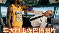 科比失事航班飞行员