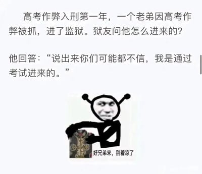 图片上方为文字故事：高考作弊入刑第一年，一名考生因作弊被抓入狱，狱友询问其入狱原因时，他高情商回答“我是通过考试进来的”。下方是一个带有天线的抽象小人卡通形象，面部为 meme 风格表情，手持物品，配文“好兄弟来，别着凉了”。
双关梗解析：“通过考试进来”表面指正常考试升学，此处实际指因考试作弊入狱，利用语义反差制造黑色幽默效果。