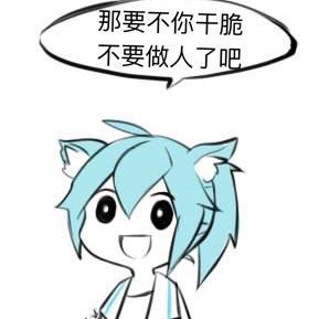 这是一张带对白气泡的卡通梗图，图中是经过二创的蓝发猫耳初音未来形象，角色脸上带着开心的笑容，上方的对白气泡里写着“那要不你干脆不要做人了吧”，用一种看似轻松调侃的语气说出狠吐槽的话语，适合用来对他人的离谱行为进行吐槽，图中内容没有双关、谐音梗或暗示。